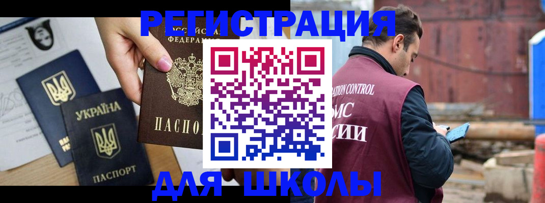 временная регистрация для школы в Арамили